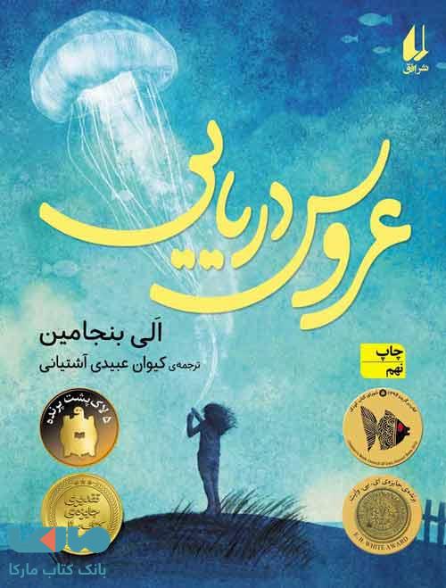 عروس دریایی نشر افق