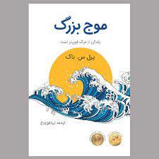 موج بزرگ - زندگی از مرگ قوی تر است
