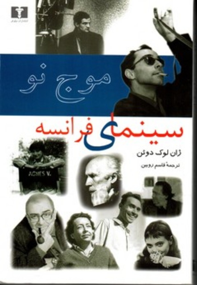 موج نو سینمای فرانسه - 25 سال بعد از موج نو (رقعی-شمیز)