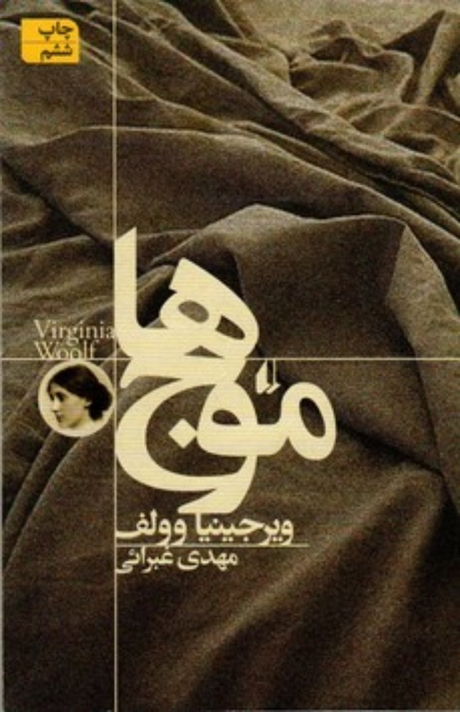 موج‌ها (رقعی-شمیز)
