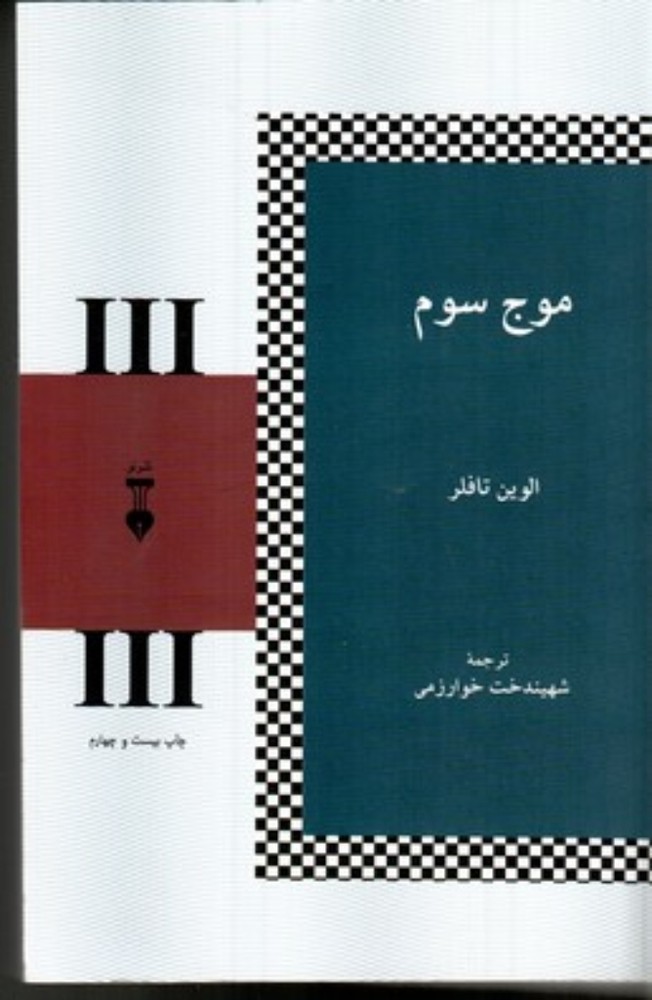 موج سوم (رقعی-شمیز)