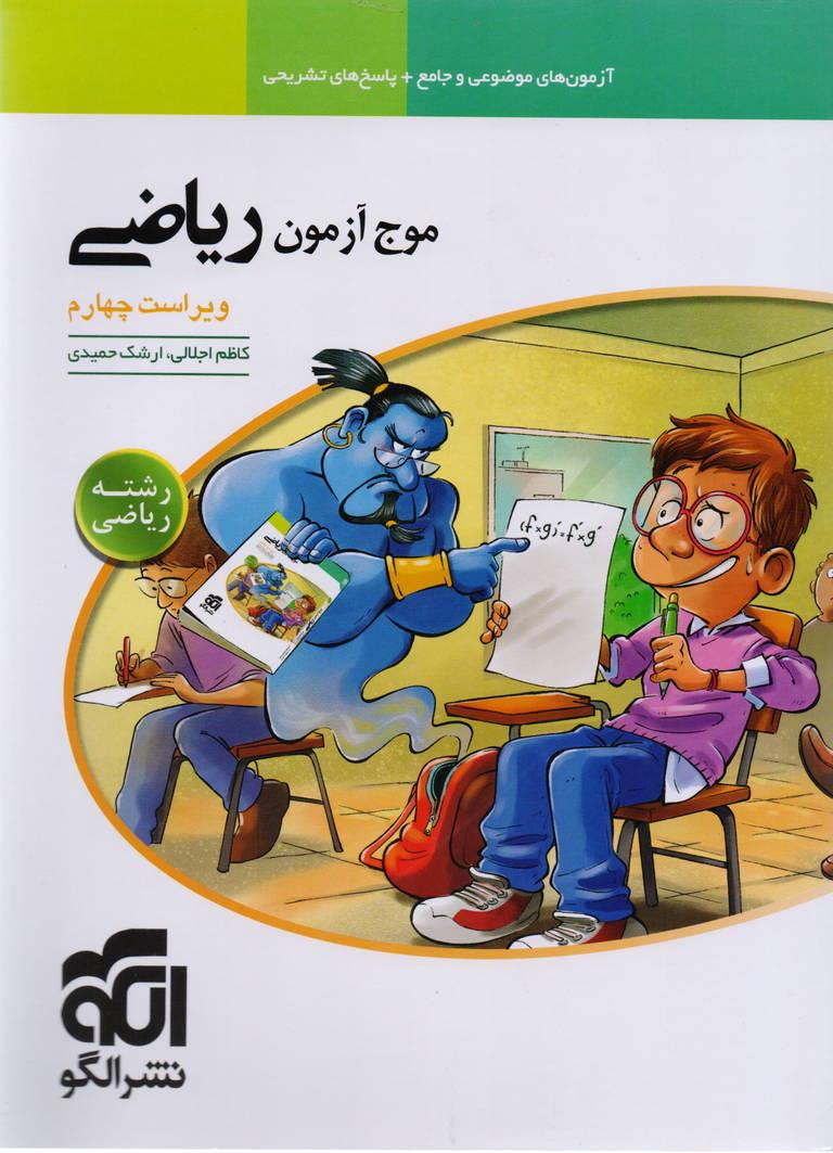 موج آزمون ریاضی جامع کنکور رشته ریاضی ویراست سوم انتشارات الگو