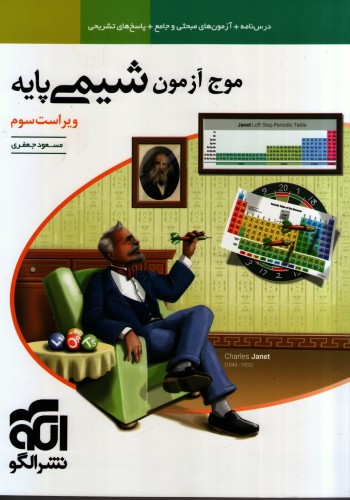 موج آزمون شیمی پایه ویراست سوم 1403