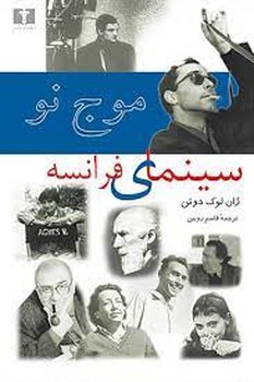 موج نو سینمای فرانسه | مرکز فرهنگی آبی