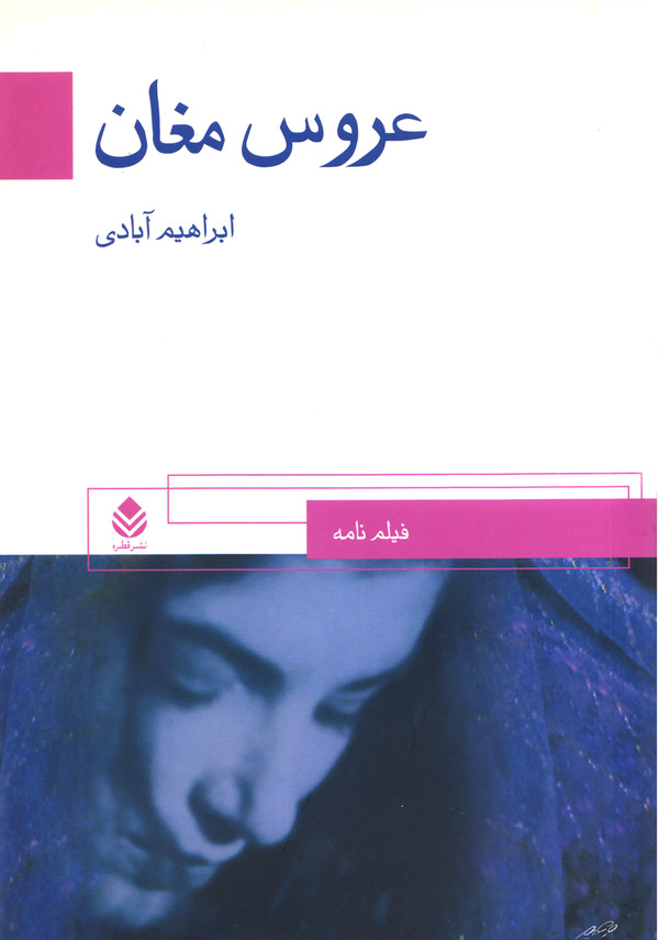 عروس مغان