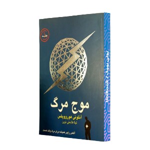موج مرگ