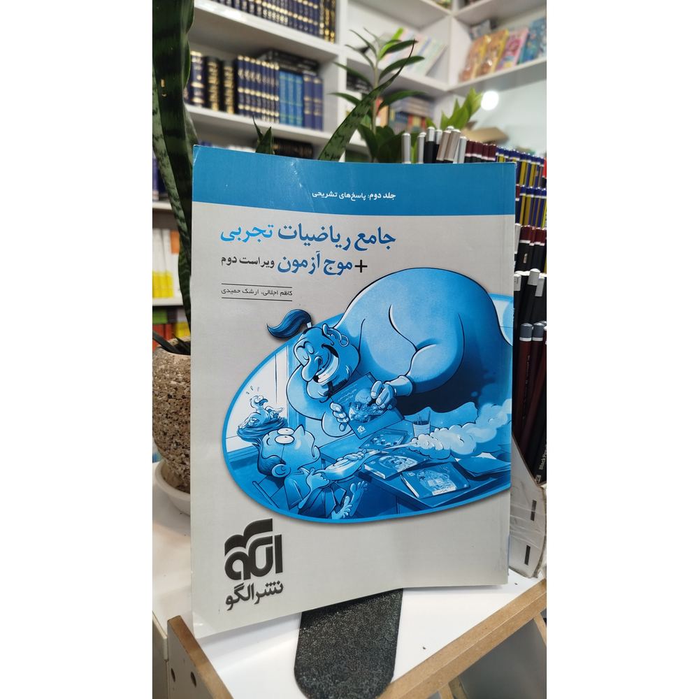 موج آزمون جامع ریاضیات تجربی نشرالگو چاپ 1402 نو توضیحات محصول بررسی شود