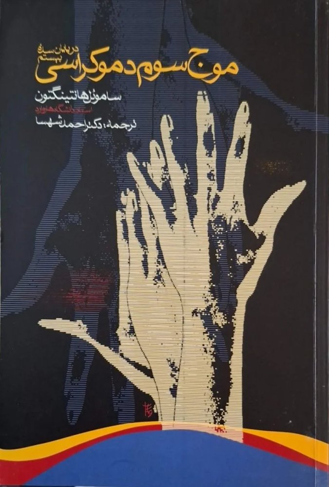 موج سوم؛ دموکراسی در پایان سده بیستم | ساموئل هانتینگتون