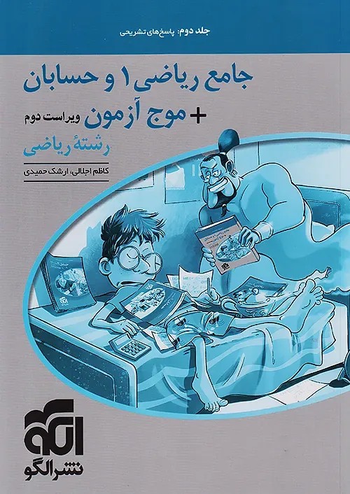موج آزمون جامع ریاضی 1 و حسابان جلد دوم الگو