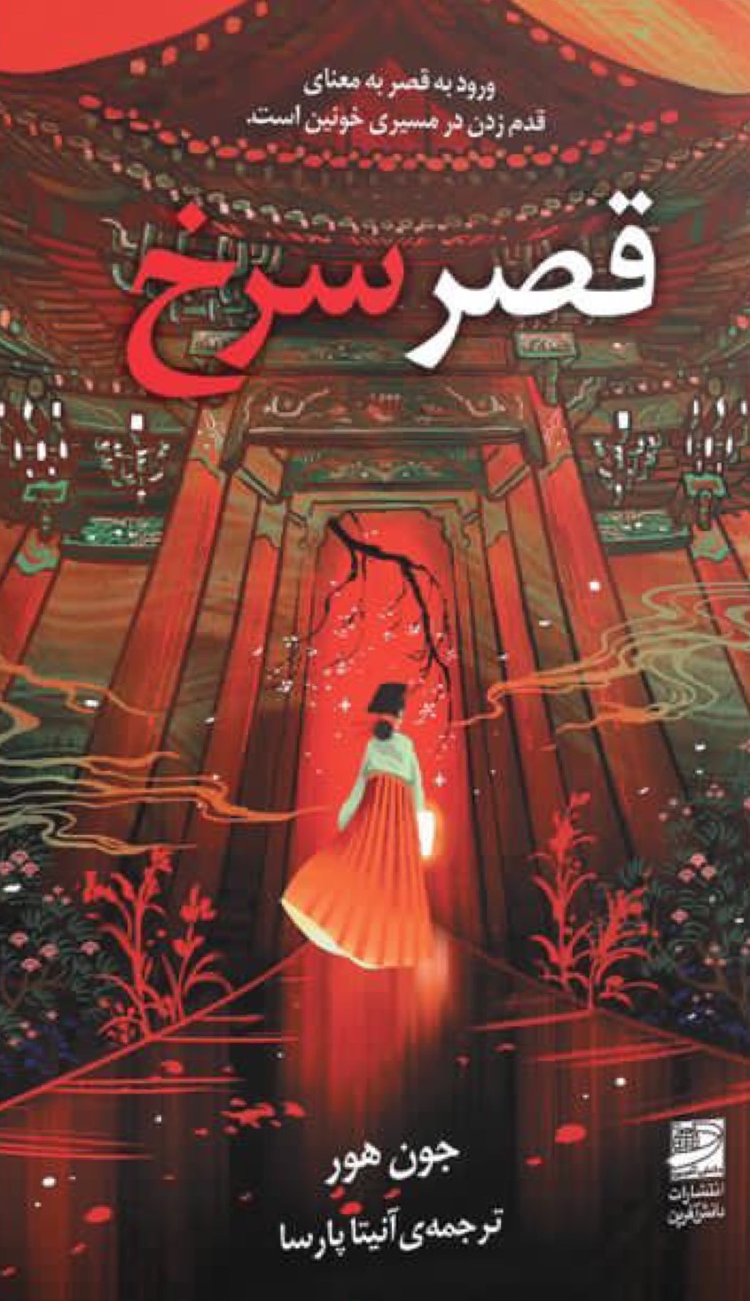 قصر سرخ 1404