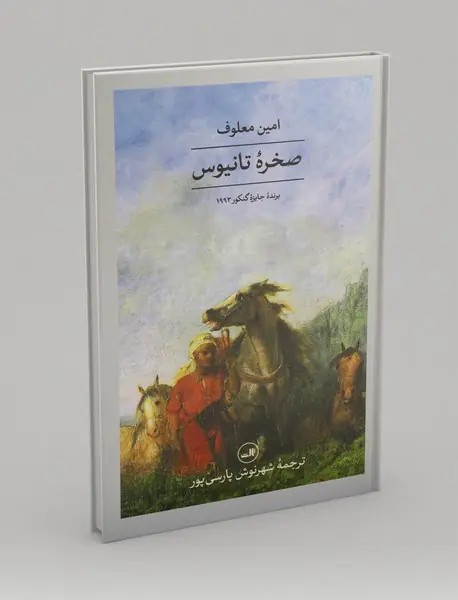 صخره‌ي تانيوس