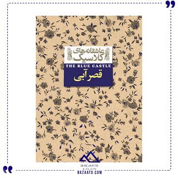 قصر آبي (عاشقانههاي كلاسيك)