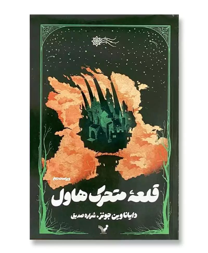 قلعه متحرک (قلعه متحرک هاول)