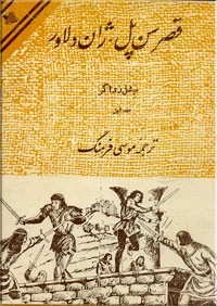 قصر سن پل ؛ ژان دلاور ؛ دو جلدی