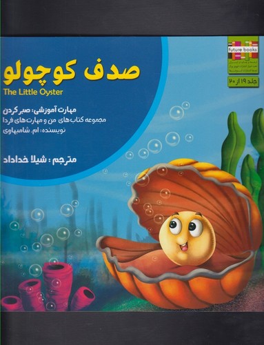 صدف کوچولو:صبرکردن (من و مهارت های فردا19)،(منگنه ای،شمیز،خشتی بزرگ،ابوعطا)