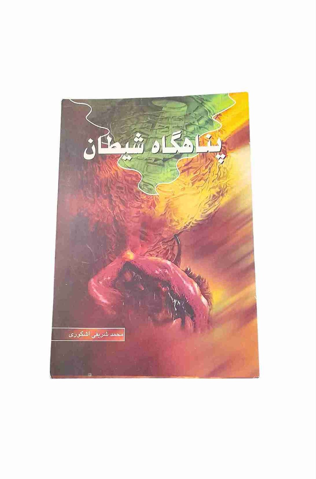 پناهگاه شیطان، محمد شریفی اشکوری (کارکرده)