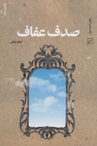 صدف عفاف
