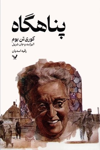 پناهگاه (شمیز،رقعی،تندیس)