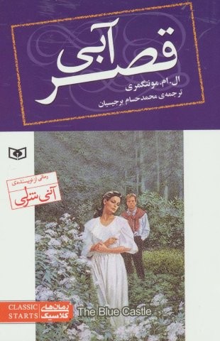 قصر آبی (شمیز،رقعی،قدیانی)
