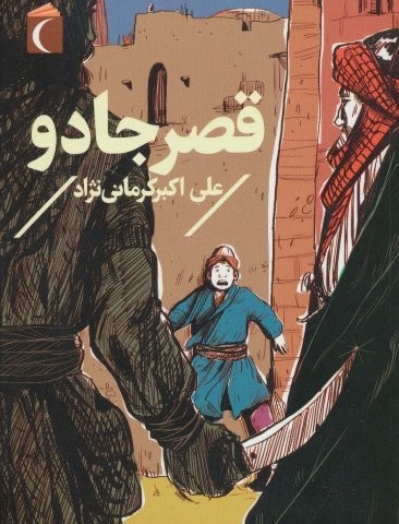 قصر جادو (شمیز،رقعی،محراب قلم)