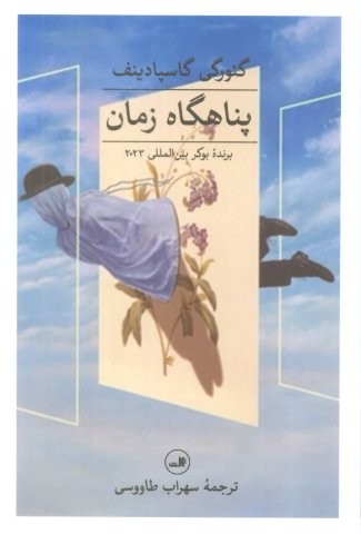پناهگاه زمان (شمیز،رقعی،ثالث)