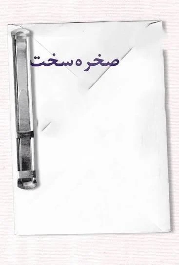 صخره سخت
