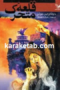 قلعه متحرک