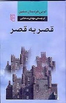قصر به قصر(گالینگور) | مرکز فرهنگی آبی