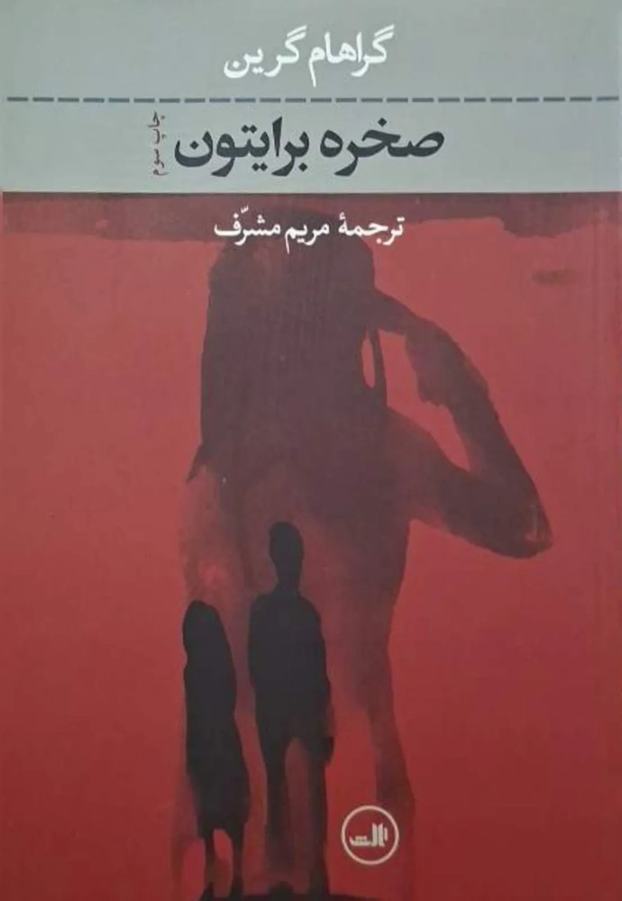صخره برایتون