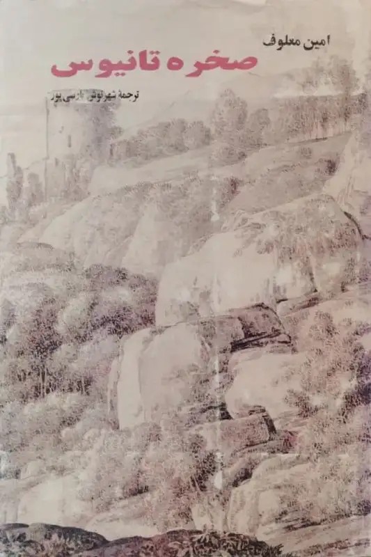صخره تانیوس