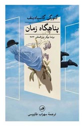 پناهگاه زمان/ثالث