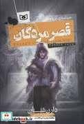 قصر مردگان