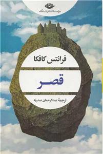 قصر *نگاه