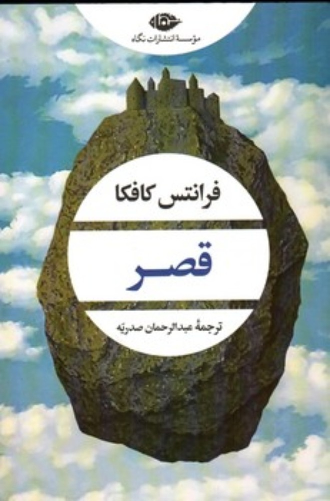 قصر (رقعی-شمیز)