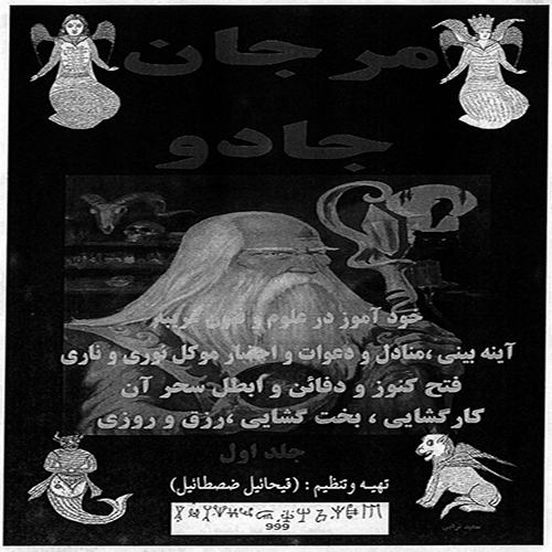 مرجان جادو