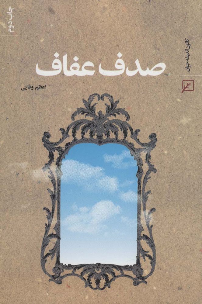 صدف عفاف