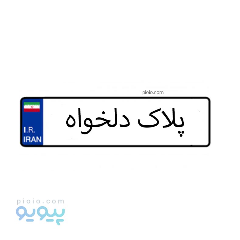 پلاک ماشین فلزی
