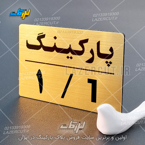پلاک پارکینگ ۳