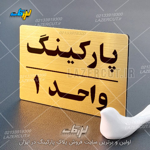 پلاک پارکینگ ۴