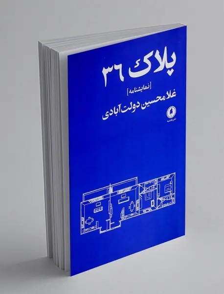 پلاک 36