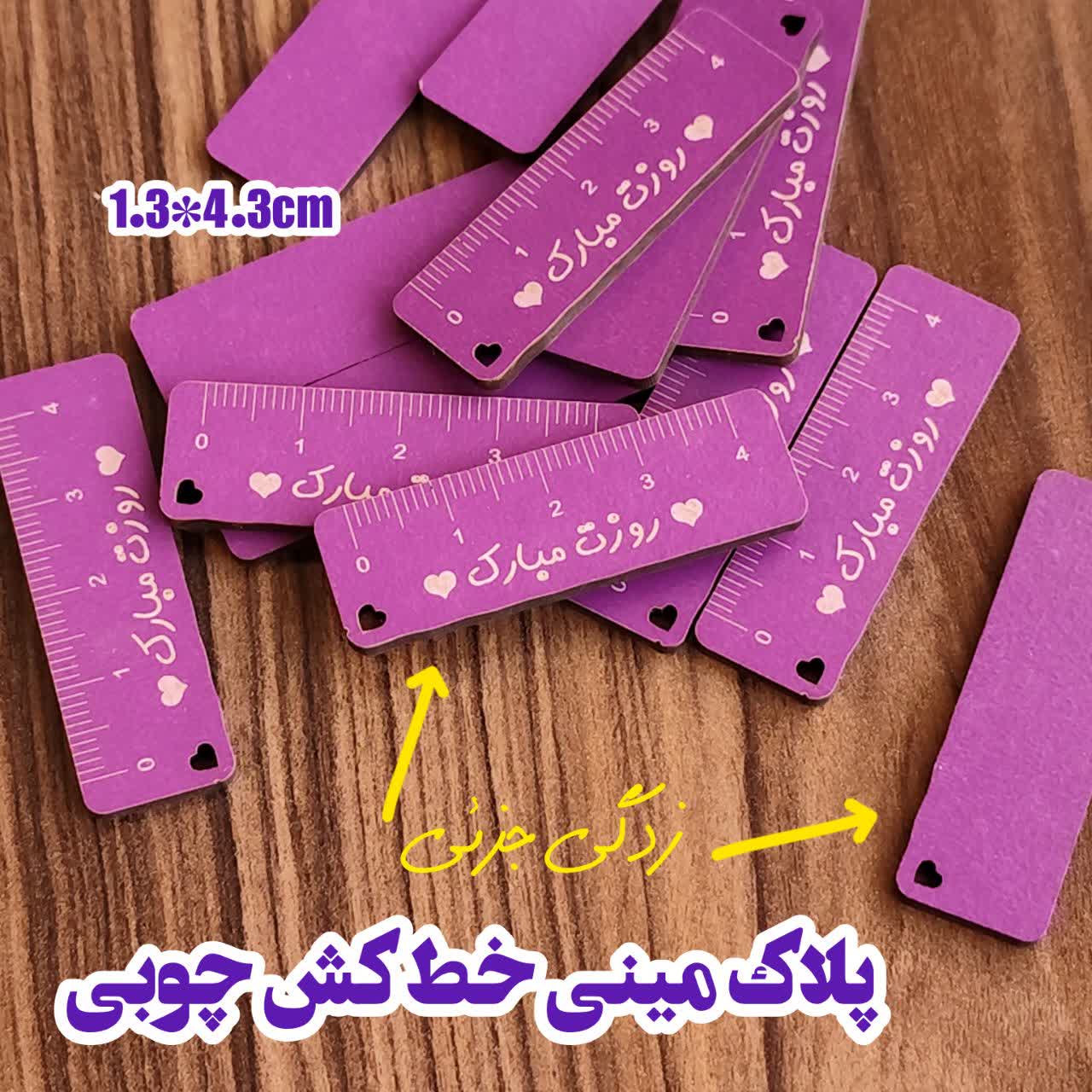 پلاک چوبی مینی خطکش روزت مبارک (زدگی جزئی) (۲۰تایی)