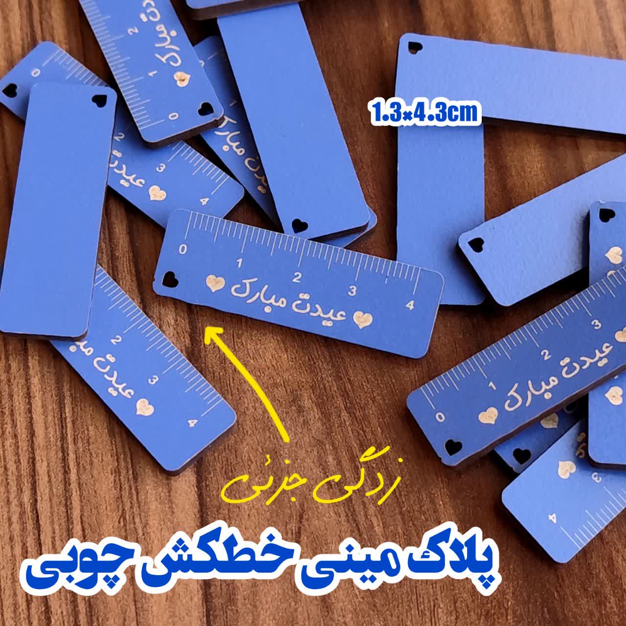 پلاک چوبی مینی خطکش عیدت مبارک (زدگی جزئی) (۲۰تایی)