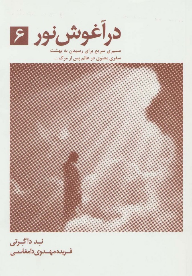 در آغوش نور 6