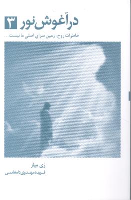 در آغوش نور 3 خاطرات روح / زمین سرای اصلی ما نیست