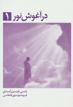در آغوش نور یک