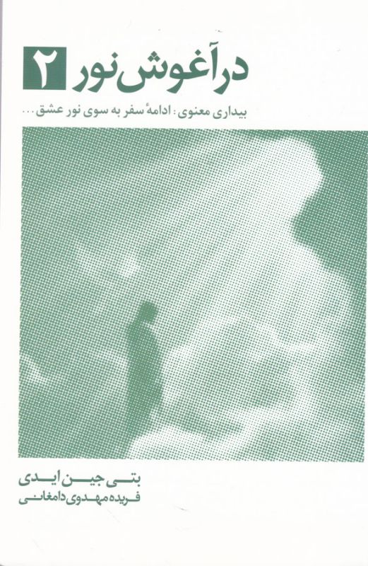 در آغوش نور دو