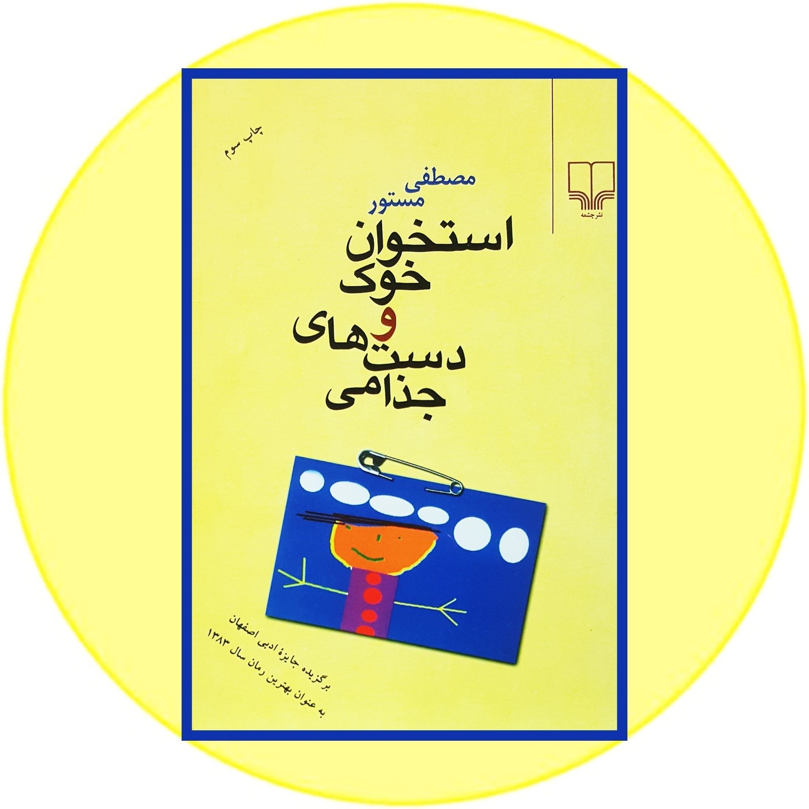 استخوان خوک و دست‌های جذامی