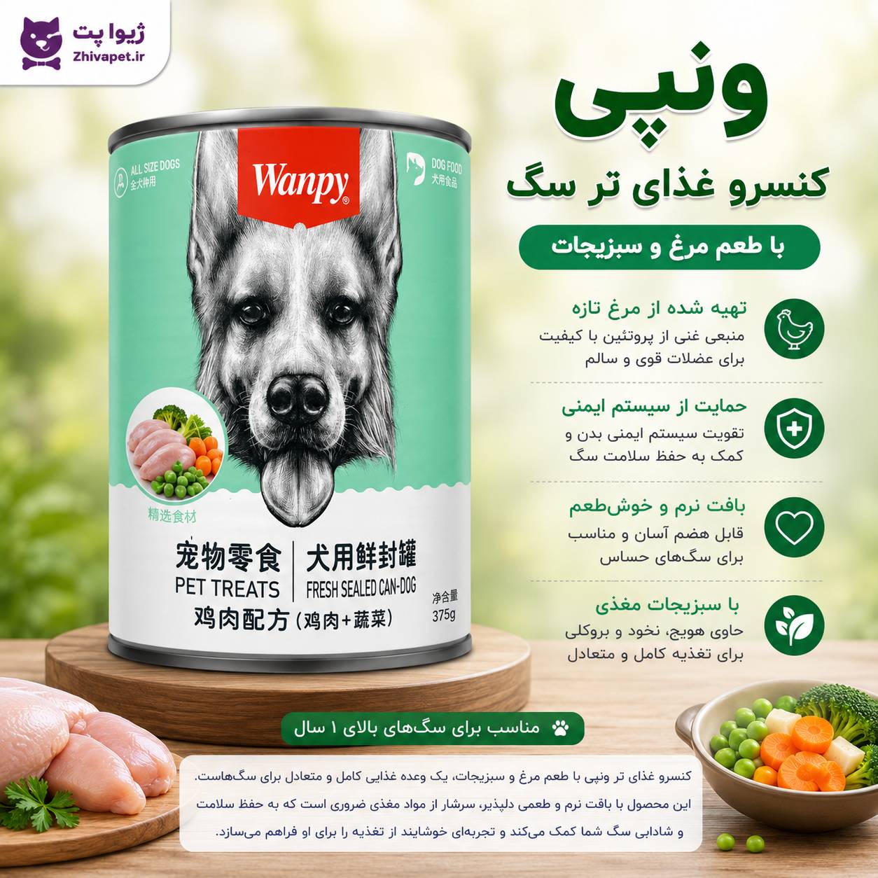 کنسرو ونپی غذای سگ با طعم مرغ و سبزیجات