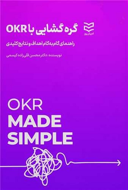 گره‌گشایی با OKR