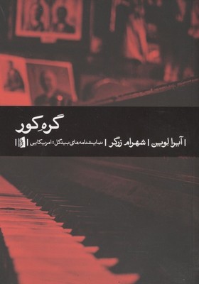 گره کور / بیدگل